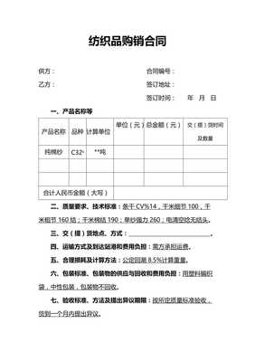 针纺织品交易购销合同范本与关键条款解析